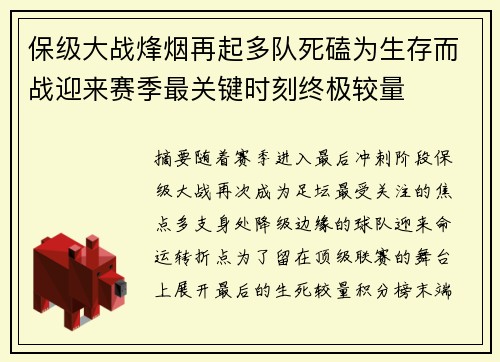 保级大战烽烟再起多队死磕为生存而战迎来赛季最关键时刻终极较量