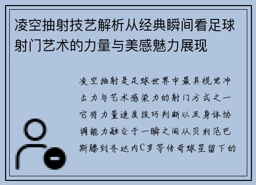 凌空抽射技艺解析从经典瞬间看足球射门艺术的力量与美感魅力展现 凌空抽射技艺解析从经典瞬间看足球射门艺术的力量与美感魅力展现