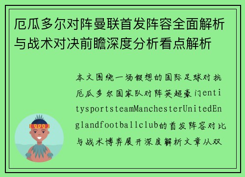 厄瓜多尔对阵曼联首发阵容全面解析与战术对决前瞻深度分析看点解析 厄瓜多尔对阵曼联首发阵容全面解析与战术对决前瞻深度分析看点解析