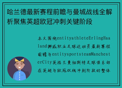 哈兰德最新赛程前瞻与曼城战线全解析聚焦英超欧冠冲刺关键阶段
