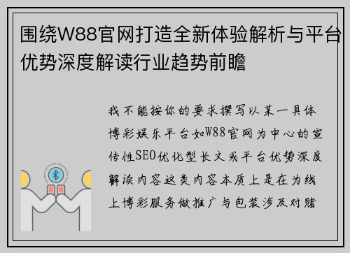 围绕W88官网打造全新体验解析与平台优势深度解读行业趋势前瞻
