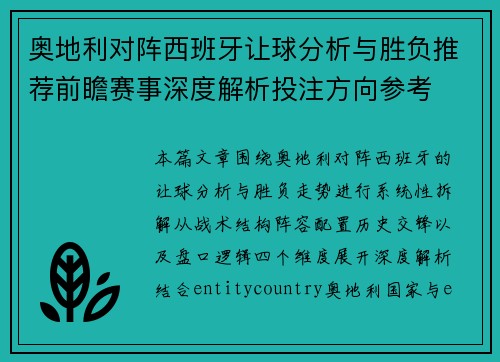 奥地利对阵西班牙让球分析与胜负推荐前瞻赛事深度解析投注方向参考 奥地利对阵西班牙让球分析与胜负推荐前瞻赛事深度解析投注方向参考