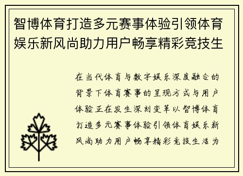 智博体育打造多元赛事体验引领体育娱乐新风尚助力用户畅享精彩竞技生活 智博体育打造多元赛事体验引领体育娱乐新风尚助力用户畅享精彩竞技生活