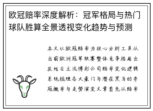 欧冠赔率深度解析:冠军格局与热门球队胜算全景透视变化趋势与预测 欧冠赔率深度解析:冠军格局与热门球队胜算全景透视变化趋势与预测
