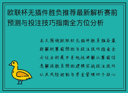 欧联杯无插件胜负推荐最新解析赛前预测与投注技巧指南全方位分析