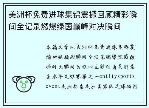 美洲杯免费进球集锦震撼回顾精彩瞬间全记录燃爆绿茵巅峰对决瞬间