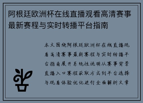 阿根廷欧洲杯在线直播观看高清赛事最新赛程与实时转播平台指南 阿根廷欧洲杯在线直播观看高清赛事最新赛程与实时转播平台指南