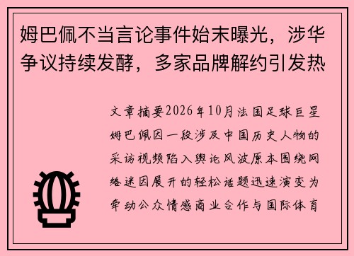 姆巴佩不当言论事件始末曝光,涉华争议持续发酵,多家品牌解约引发热议 姆巴佩不当言论事件始末曝光,涉华争议持续发酵,多家品牌解约引发热议