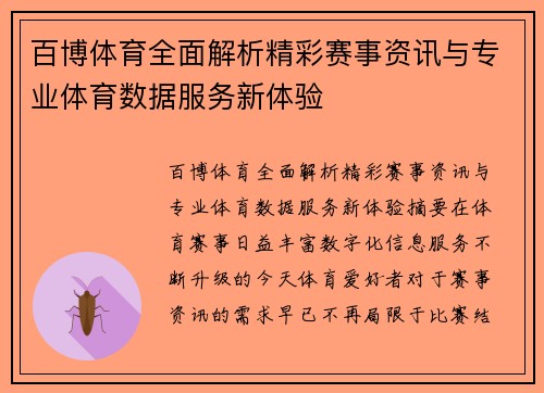 百博体育全面解析精彩赛事资讯与专业体育数据服务新体验